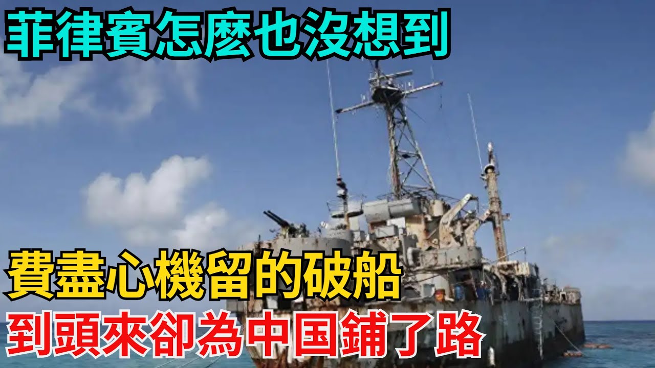 菲律賓怎麽也沒想到，費盡心機留的破船，到頭來，卻為我國鋪了路【近代風雲志】#大國工程#工程奇跡#中國製造#大國故事#基建