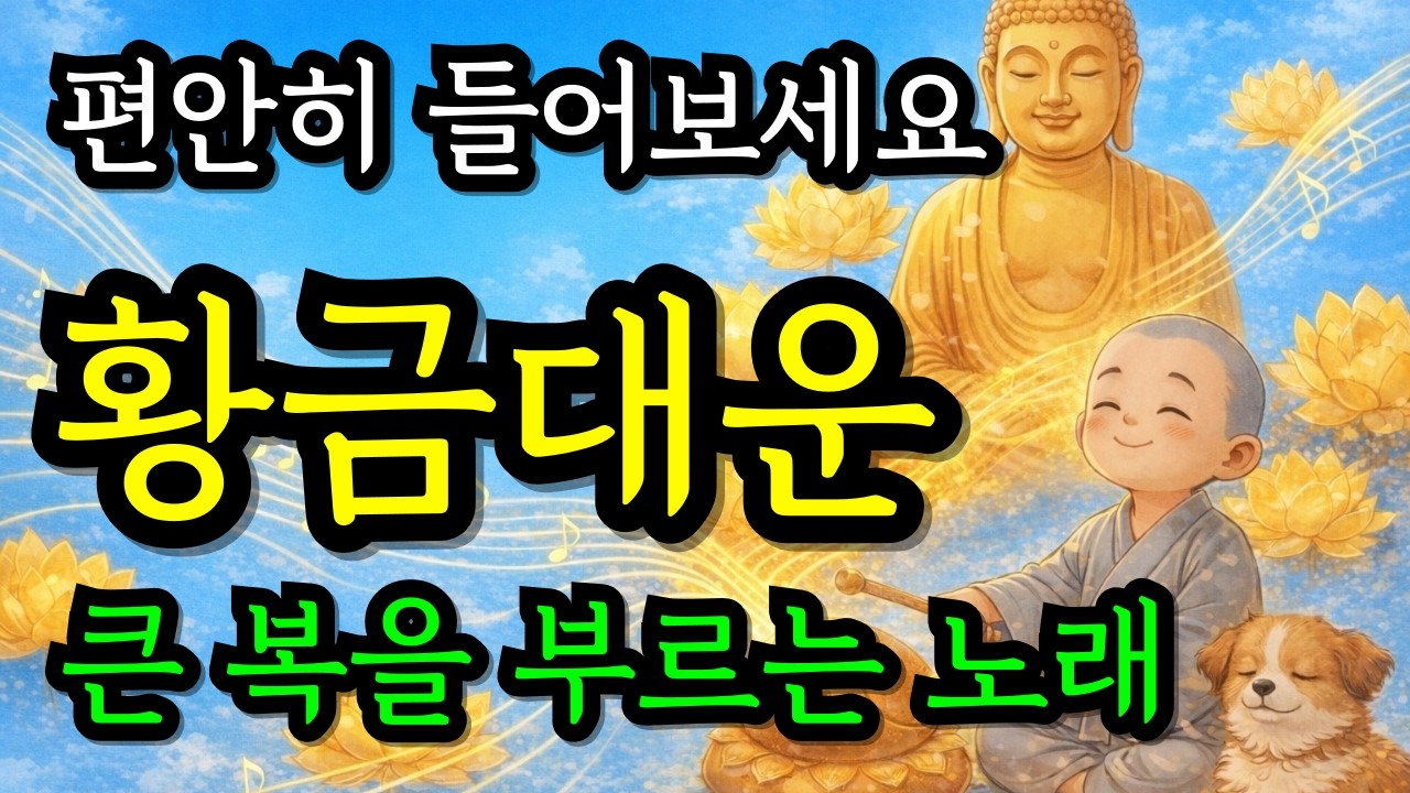 막힌 기운을 닦아내고 황금대운을 기원하는 불교음악 | 온 가족의 평안을 발원하며 편안히 들어보는 불교 노래 #찬불가