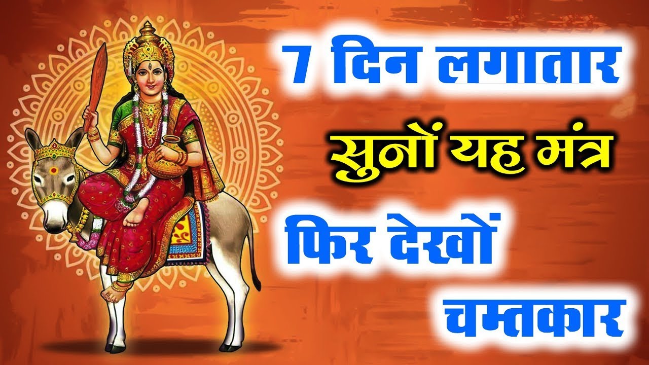 Sheetla Mantra || आपके जीवन की हर एक परेशानी खत्म करने की ताकत है इस शीतला मंत्र में