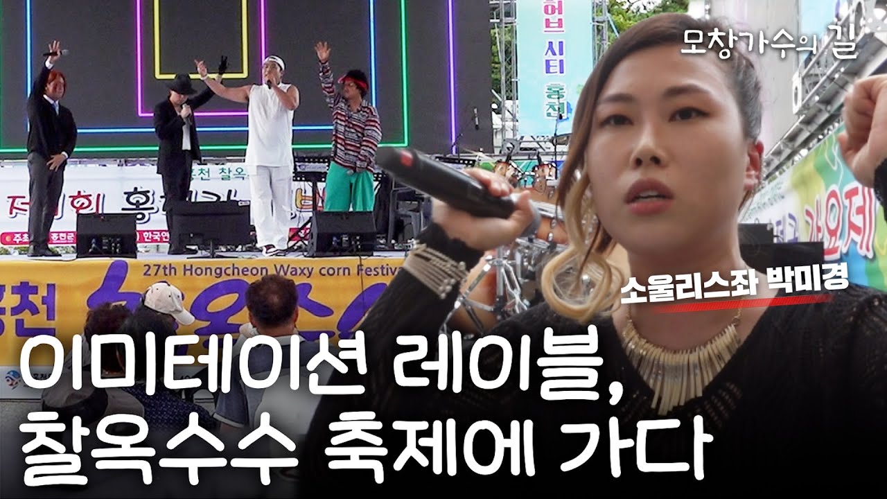 찰옥수수 축제에 가다 | [모창가수의 길] The IMITATION Label