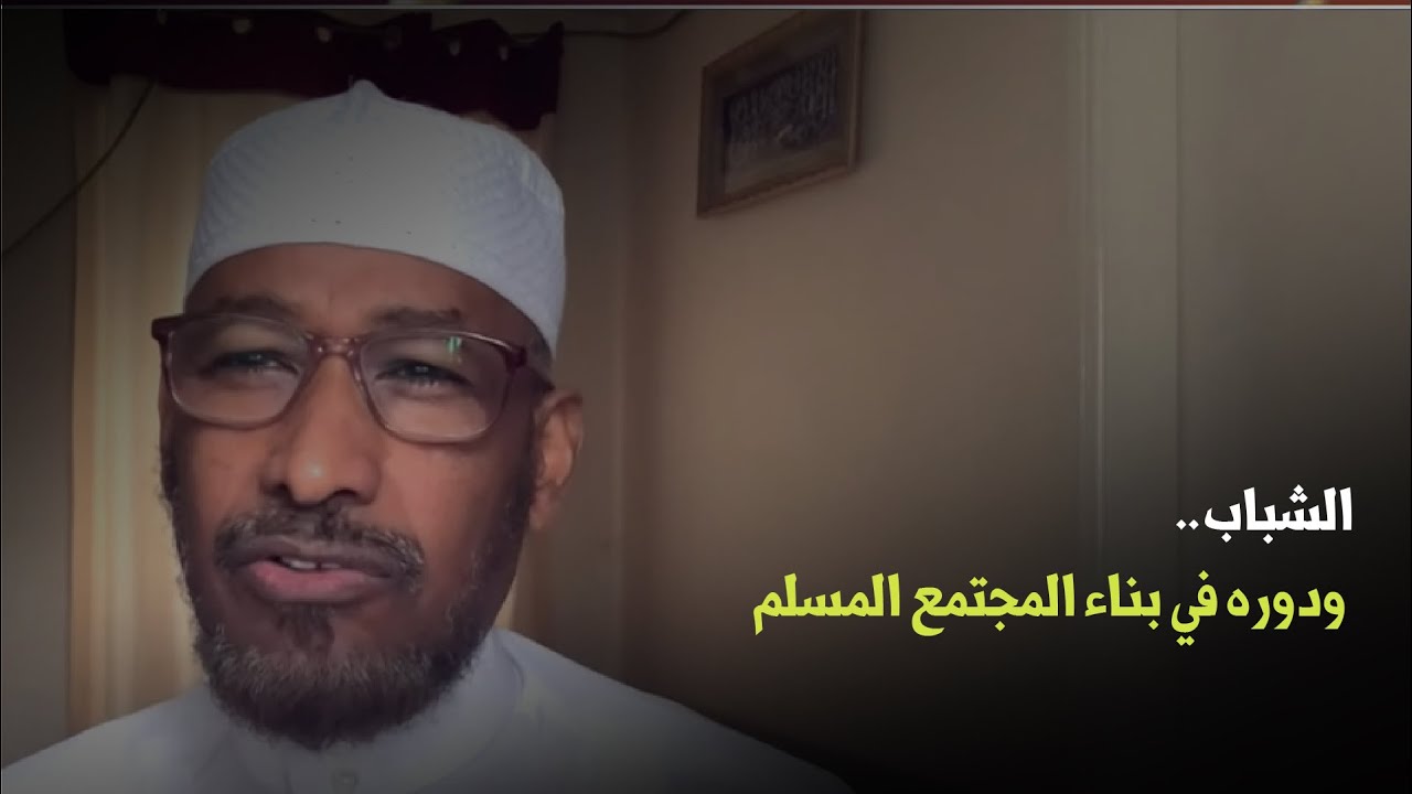 الشباب.. ودوره في بناء المجتمع المسلم