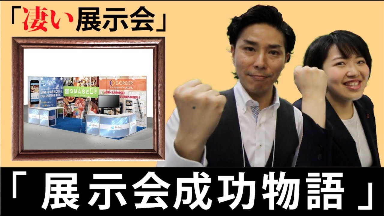 【展示会成功物語】エクストリンク様「スタッフの対応力が 