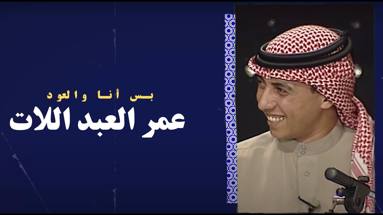 عمر العبد اللات - بس أنا والعود