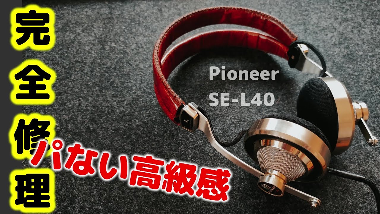 Pioneer SE-L40  音の出ないジャンクのビンテージヘッドホンを分解レストア修理