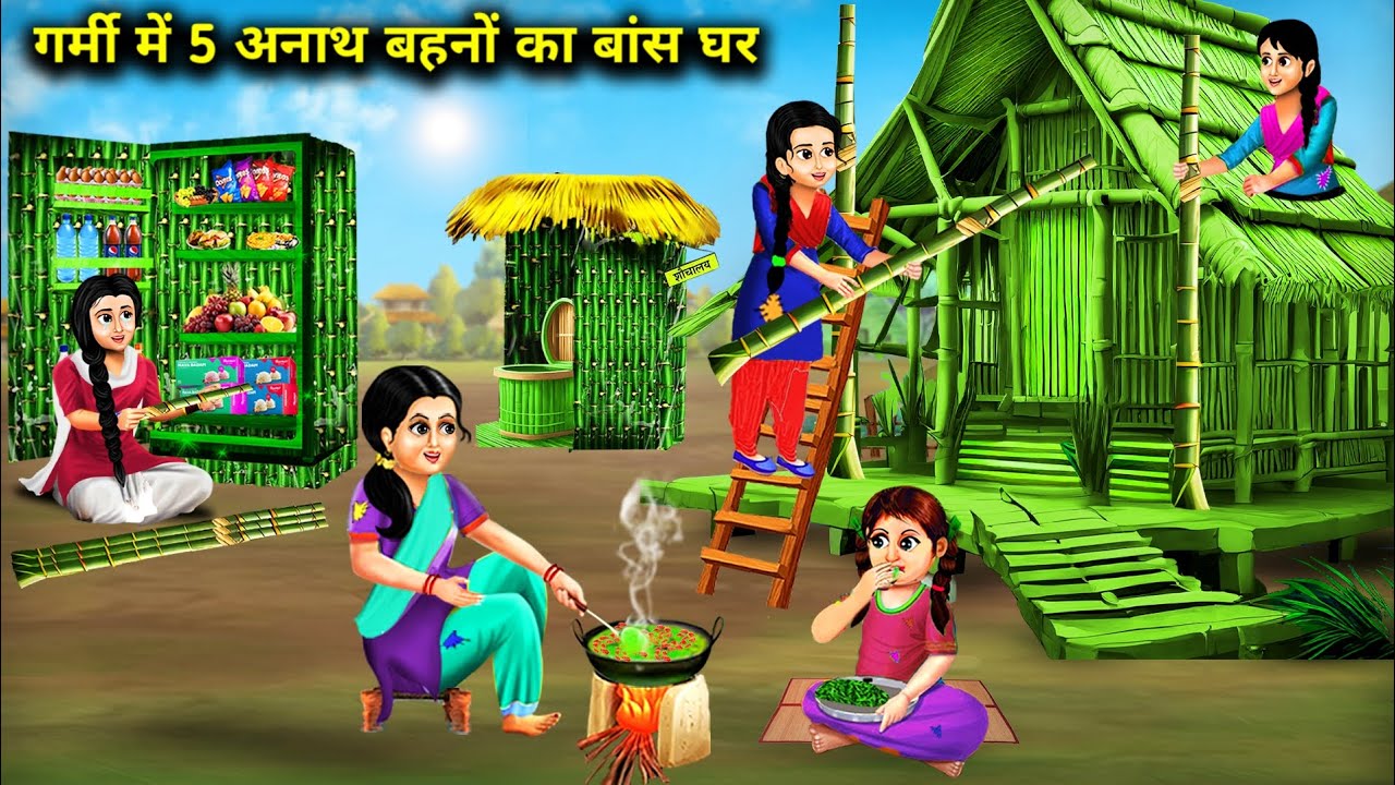 गर्मी में 5 अनाथ बहनों का बांस घर || Garmi Mein 5 Anath Behno Ka Baans Ghar || Kahaniyo Ka Pitara.