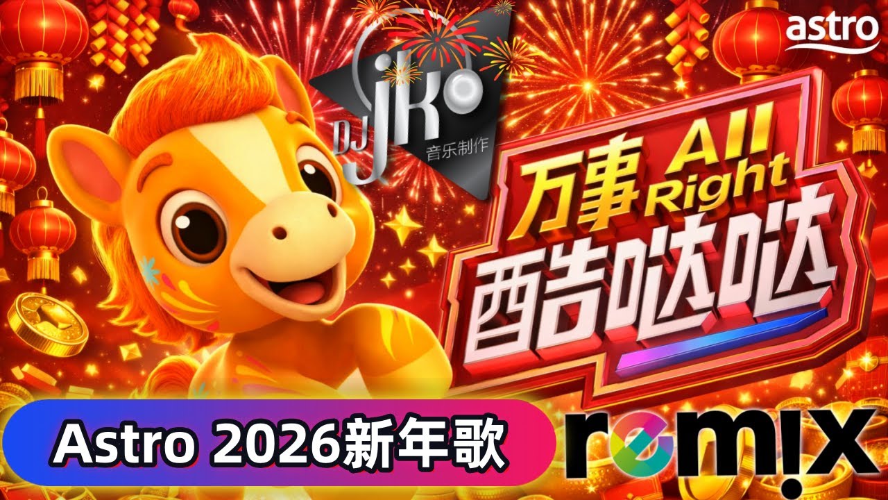 Astro 2026 马年新年歌｜万事 All Right 酷哒哒｜DJ JK Remix 🐴🎉