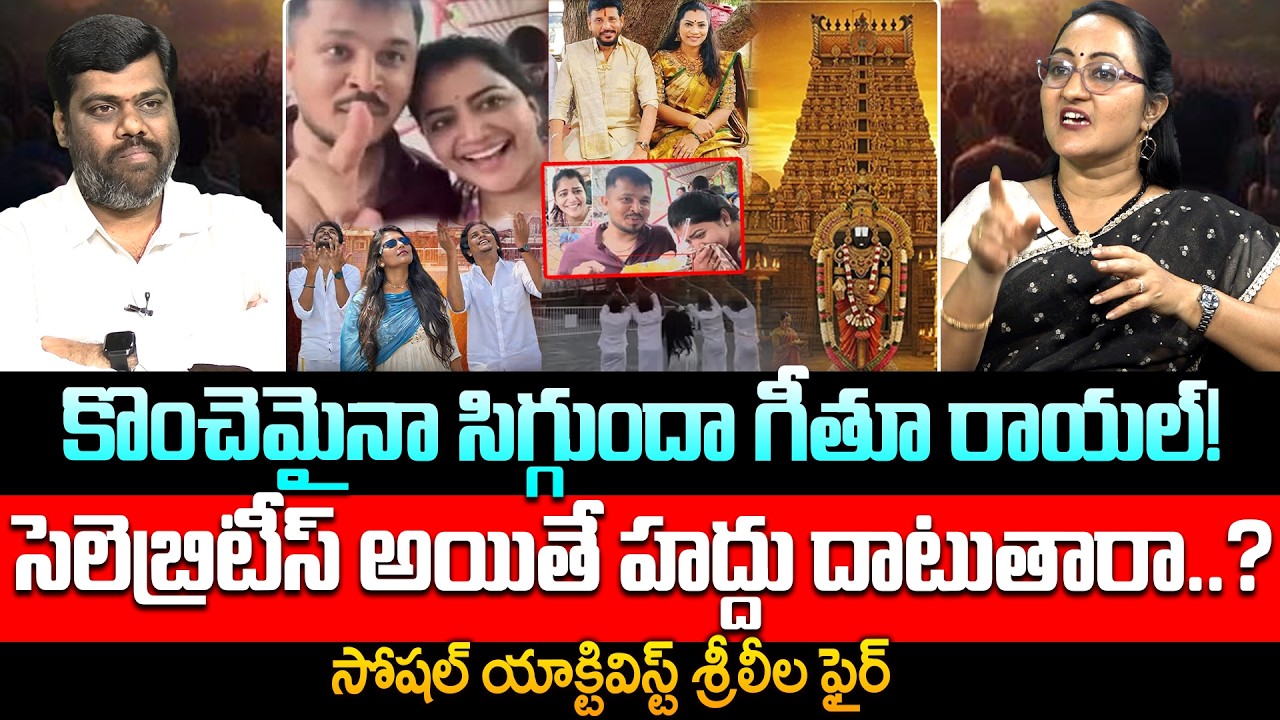 సిగ్గుందా గీతూరాయల్! Social Activist Sreeleela Fires On Geethu Royal Over Tirumala Reels Controversy
