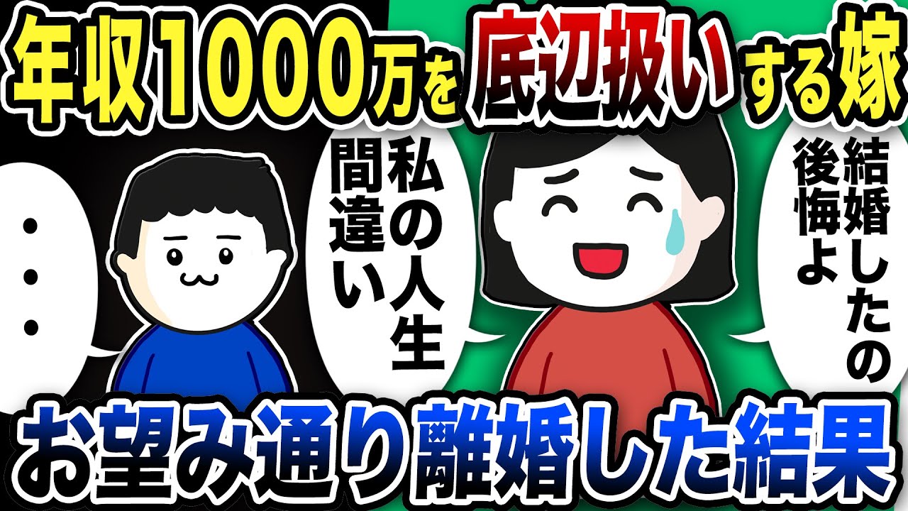 年収1000万を底辺扱いする嫁…「結婚したの後悔よ」お望み通り離婚した結果w【2ch修羅場スレ】