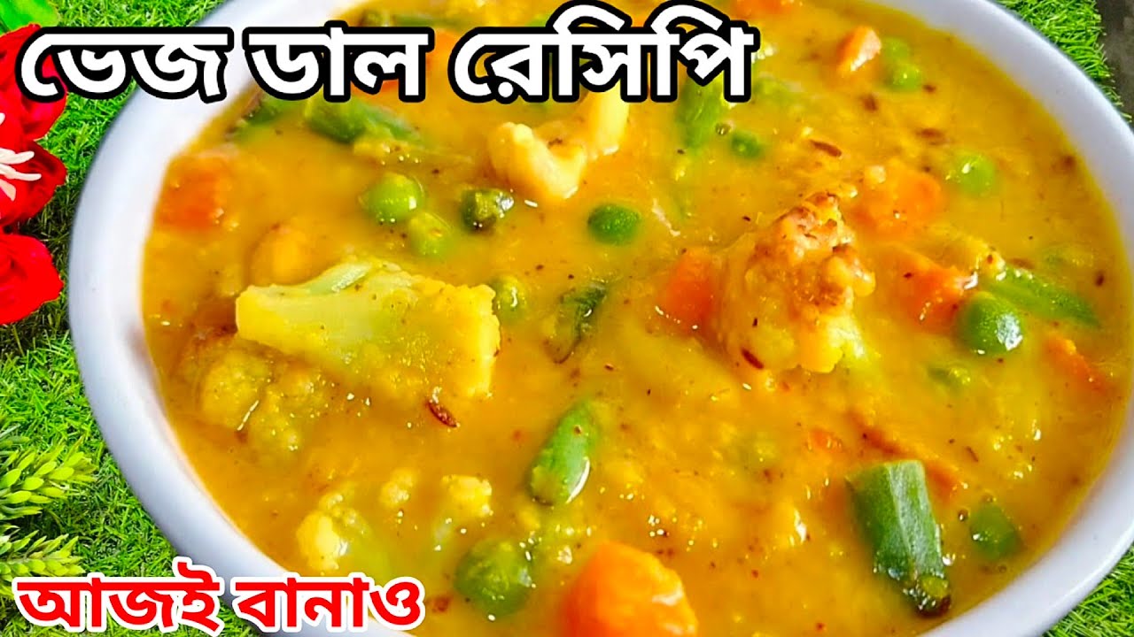 Veg Dal Recipe Program: Why is it so delicious and fragrant at home? | Veg dal recipe bengali