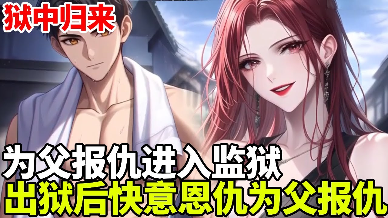 🔥【首播】《狱中归来》💥：老实一辈子的父亲嘎在家门口，我因为砍伤人进入监狱待了三年，出狱后要为父亲报仇雪恨！#二次元 #剧情 #動漫#漫画 #小说 #穿越