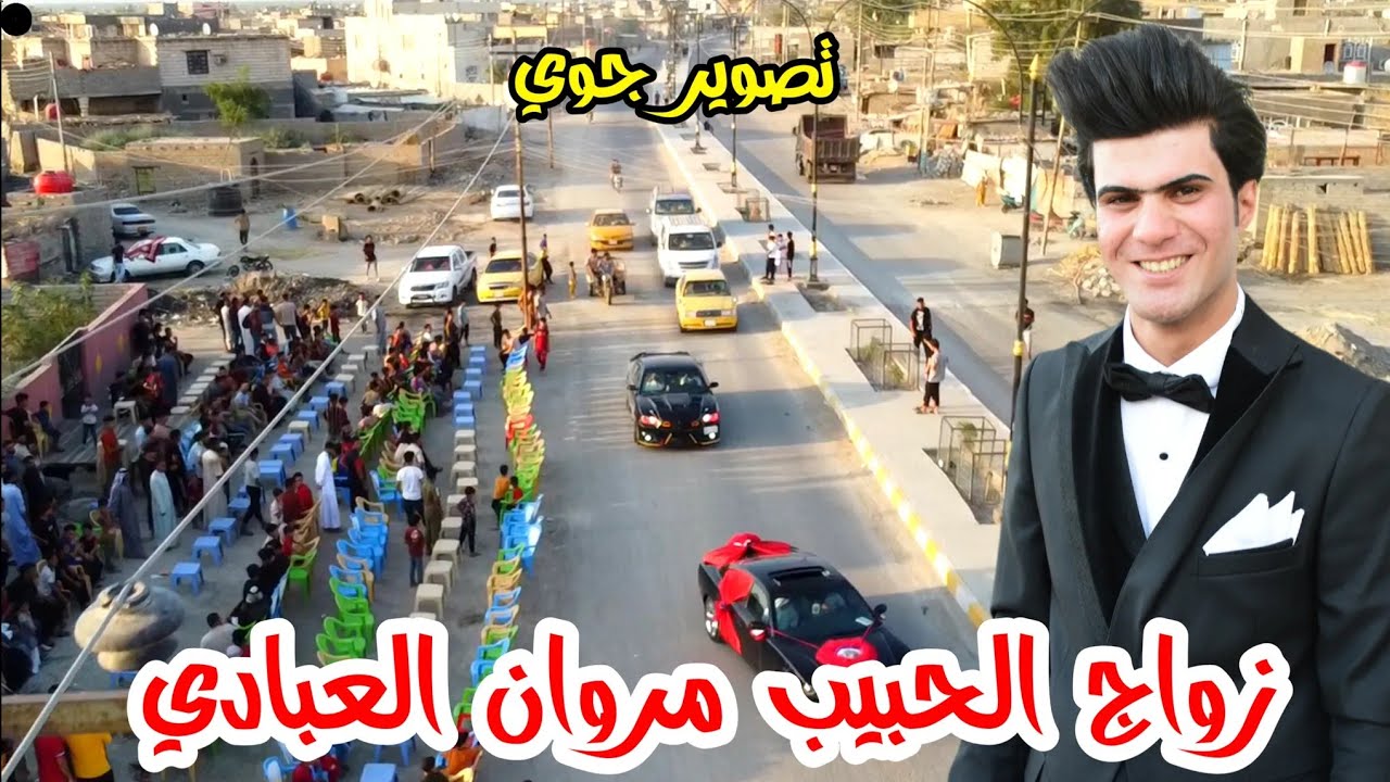 اعراس الجبايش مو عرس ضيم حفل زفاف مروان العبادي/ 2022