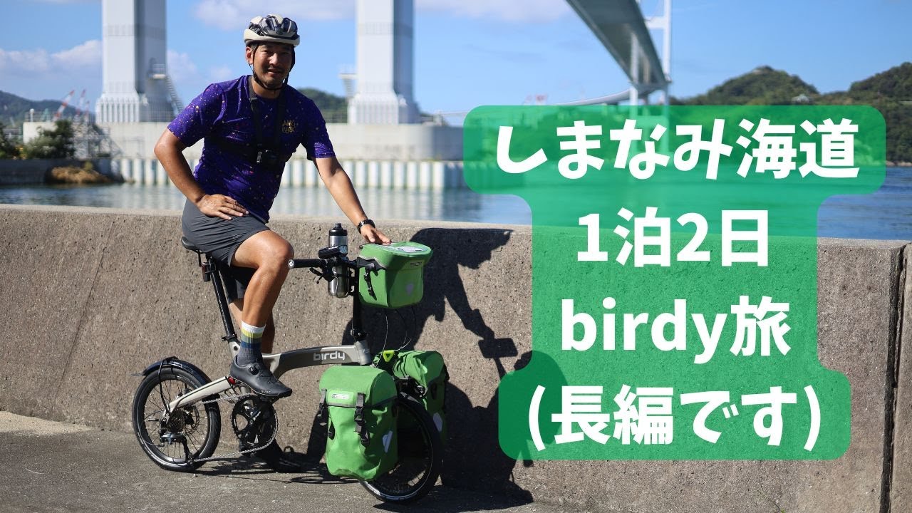 忙しい大人の1泊2日自転車旅！広島港発！しまなみ海道をbirdy(小径車)でサイクリングしてみた