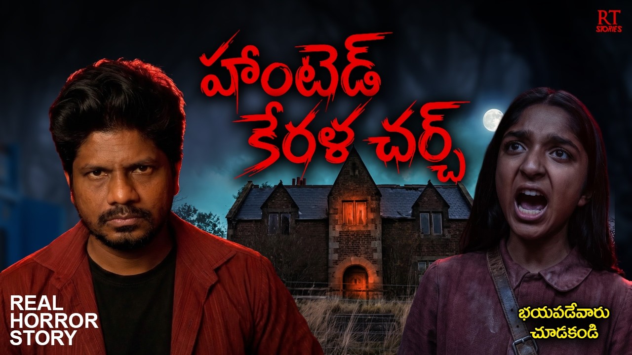 HAUNTED KERALA CHURCH | Telugu Horror Story | RT Stories