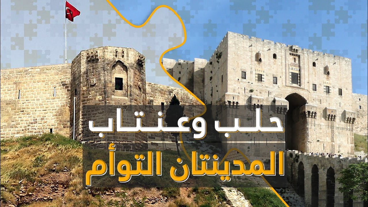 حلب وغازي عنتاب.. مدينتان بروح واحدة