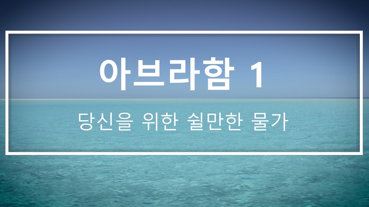 아브라함 1