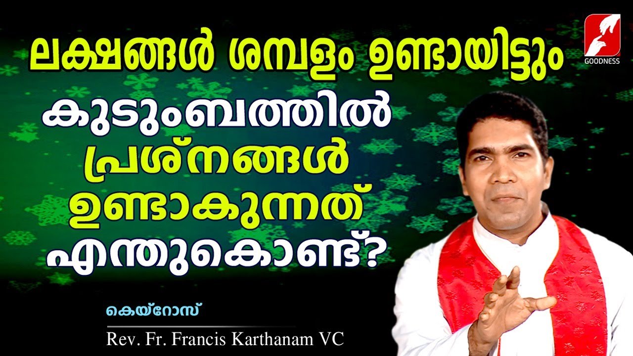 സമ്പത്തുണ്ടായിട്ടും കുടുംബസമാധാനം കിട്ടുന്നില്ലെങ്കിൽ?  |FR.FRANCIS KARTHANAM VC|GOODNESS TV|
