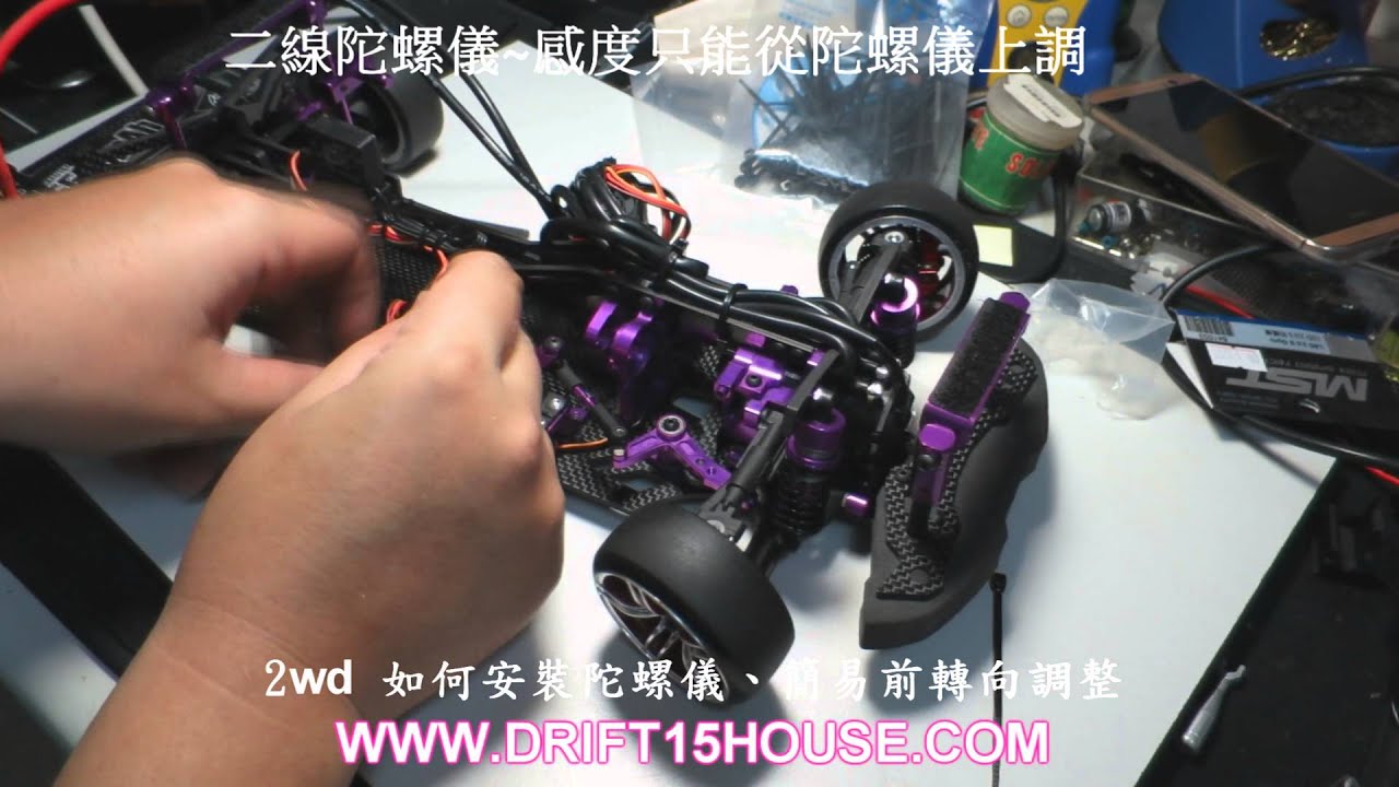 2016 04 03 2WD GYRO教學