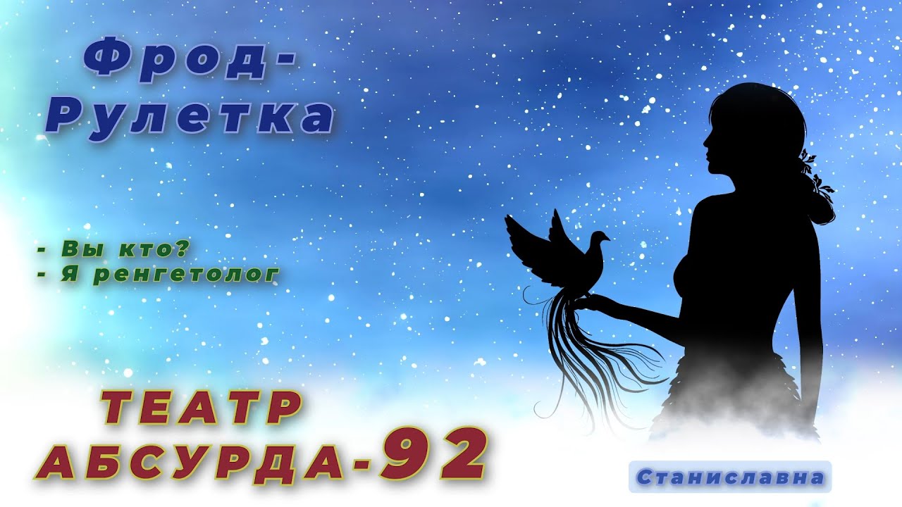 СТАНИСЛАВНА. Фрод-Рулетка. Театр абсурда 92 | Ренгетолог с улицы Ворошиловская
