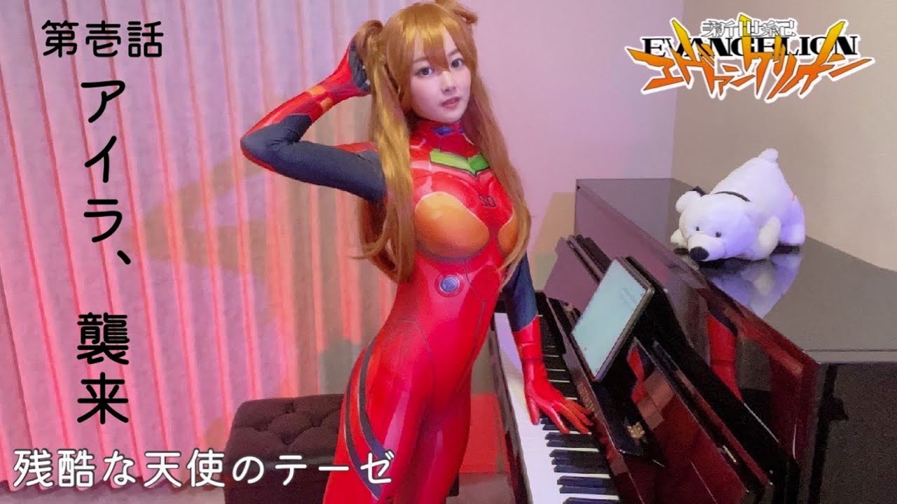 残酷な天使のテーゼ(新世紀エヴァンゲリオン)高橋洋子/エヴァ/アスカ・ラングレー/【高音質】TukinoAira's Piano Cover/ピアノ/piano /弾いてみた
