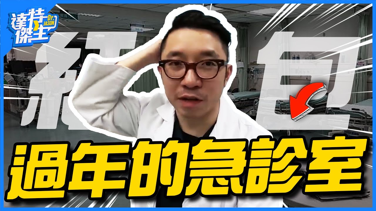 大年初一的急診室長怎樣？傑生紅包大放送~【達特傑生】