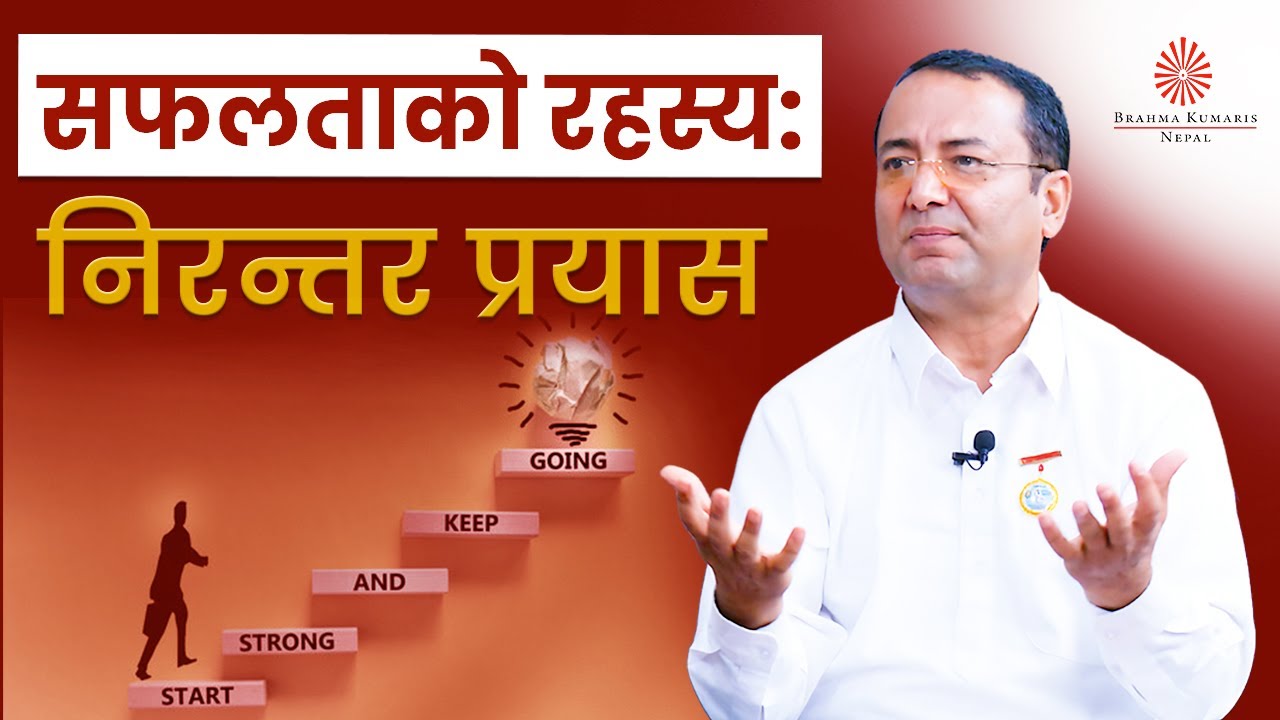 सफलताको रहस्य: निरन्तर प्रयास गरिरहनुहोस् | Keep Going on | Bk Vijayaraj Sigdel |Brahmakumaris Nepal