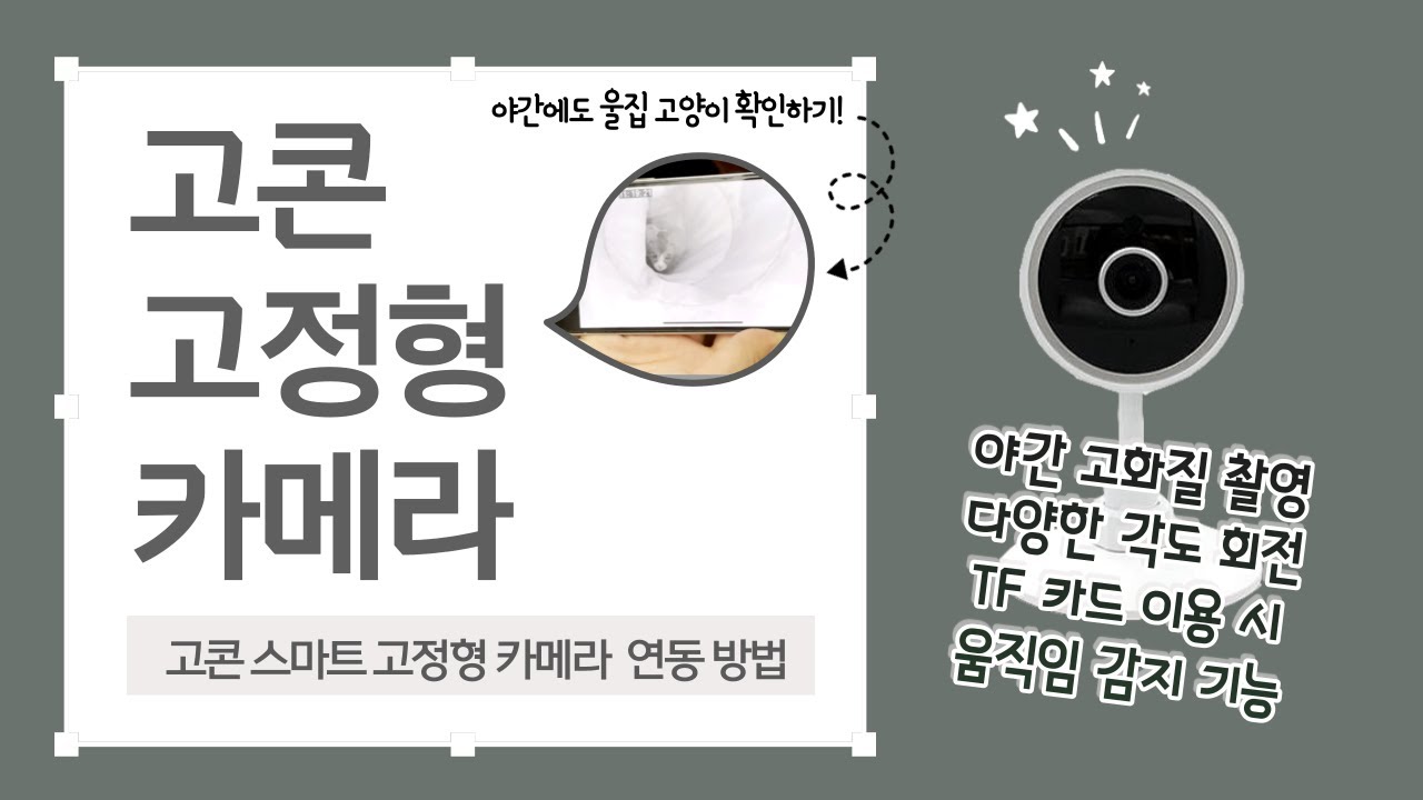 고콘 스마트 카메라 고정형 설치 방법 고화질 홈캠 가성비 아기 홈CCTV 야간 촬영 모션감지 녹화