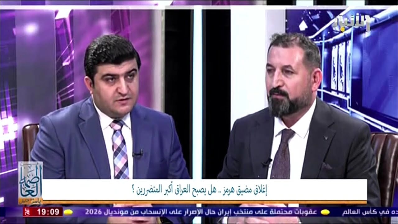 إغلاق مضيق هرمز .. هل يصبح العراق أكبر المتضررين ؟ || برنامج من العاصمة مع ياسر الشيخ خليل