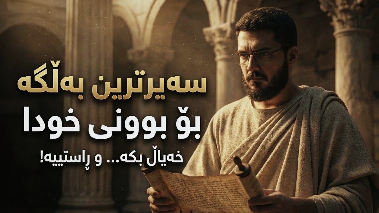 سەیرترین بەڵگە بۆ بوونی خوا !