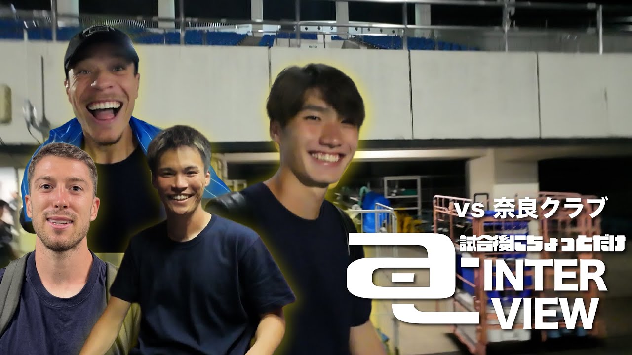 試合後にちょっとだけ AC INTERVIEW | 新体制初勝利！