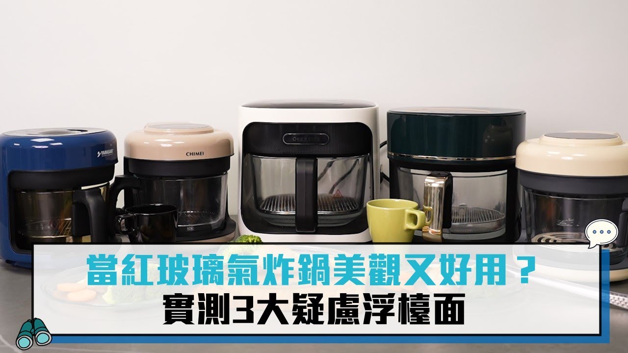 當紅玻璃氣炸鍋美觀又好用？實測3大疑慮浮檯面【CNEWS】