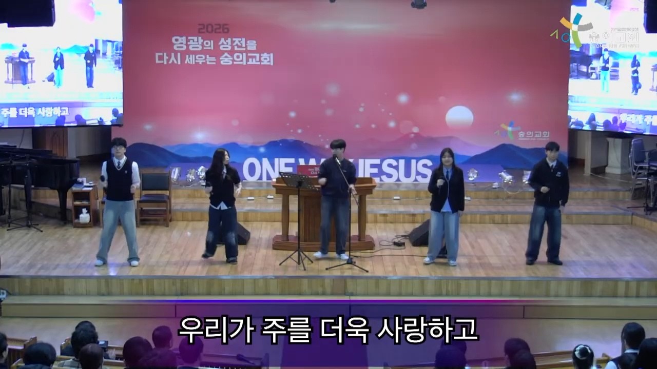 2026 2 13 숭의교회 금요 성령의 불기도회/ 고등부찬양팀 - 우리가 주를 더욱 사랑하고