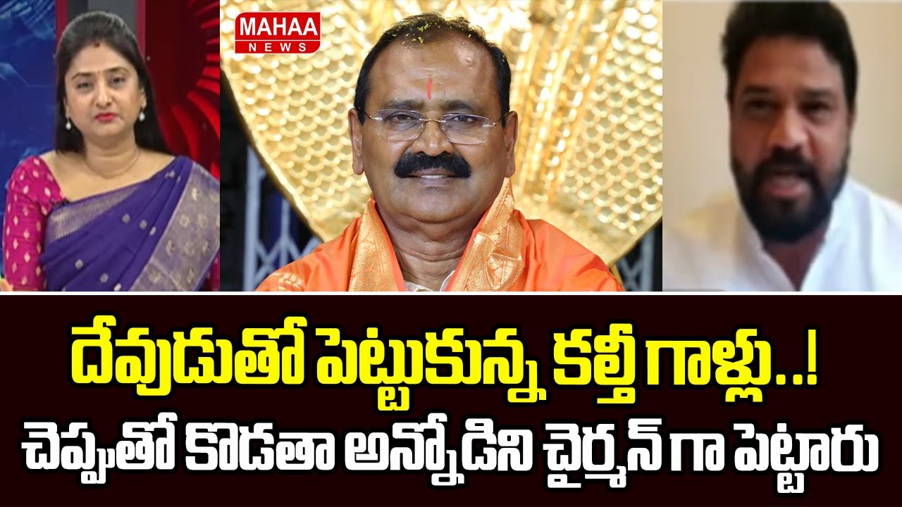 Vijay Shekar Shocking Comments On Bhumana Karunakar Reddy | Tirumala Laddu Case | Mahaa News