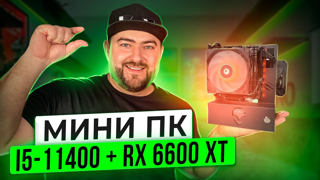 Сборка мини ПК на базе Intel i5-11400 + RX 6600 XT 👽 Mini ITX компьютер под 2к гейминг