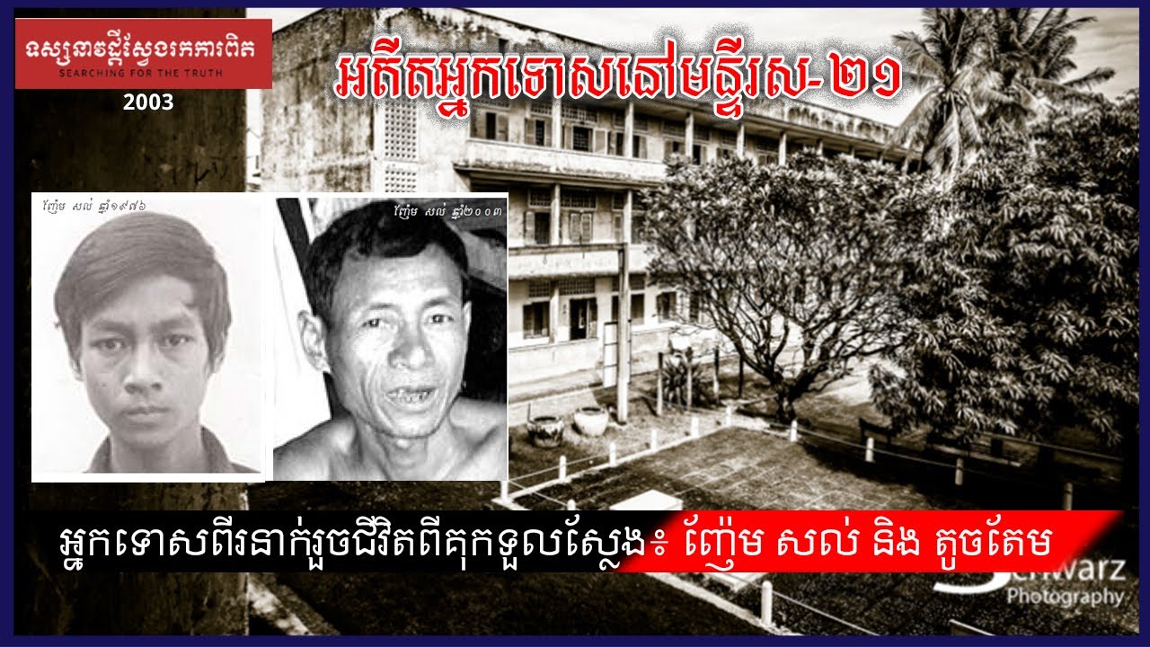 អ្នកទោសពីរនាក់រួចពីរនាក់នៅគុកទួលស្លែង អ្នកមានសំណាងរស់ក្នុងរបបអាវខ្មៅខ្មែរក្រហម