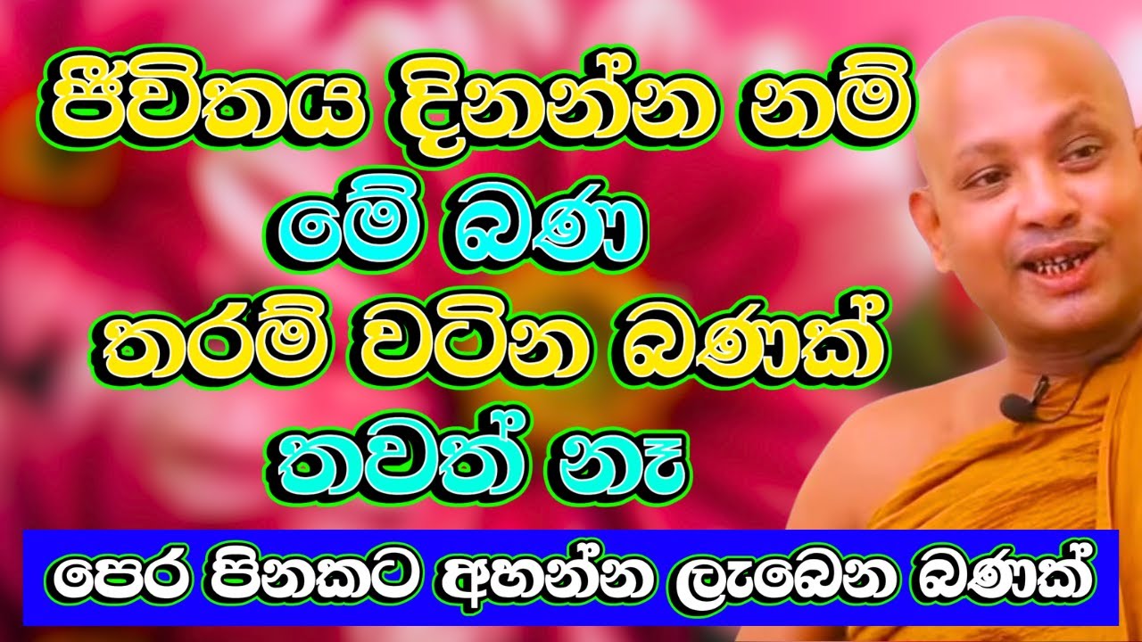 පෙර පිනකට අහන්න ලැබෙන පුදුම විදිහේ ලස්සන දේශණයක් | Borelle Kovida Thero Bana | Budu Bana |Bana