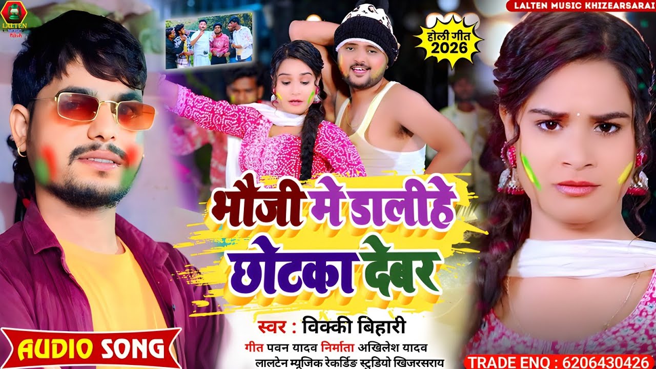 #Vicky Bihari | का तहलका होली सौंग | Bhauji Me Dalihe Chotka Dewar | #Maghi Holi Song 2026