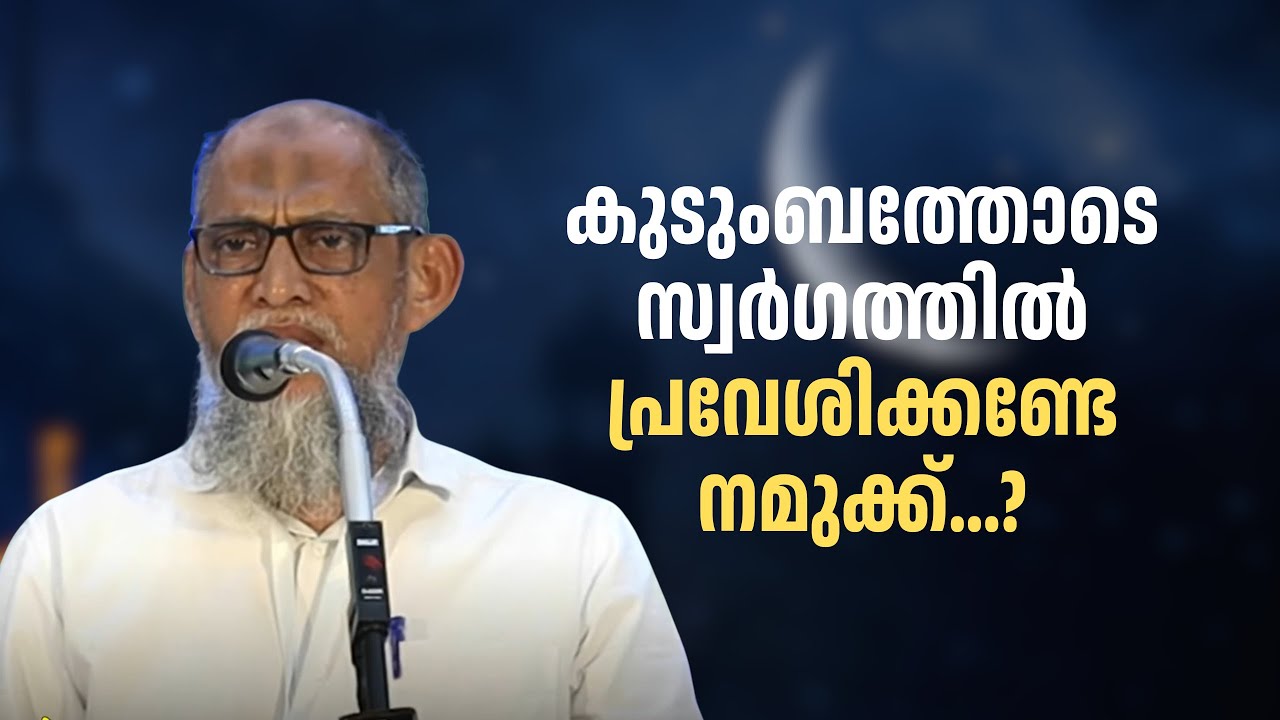 സ്വർഗത്തിൽ കുടുംബത്തോടൊപ്പം പ്രവേശിക്കാം | M Ahammed Kutti Madani 