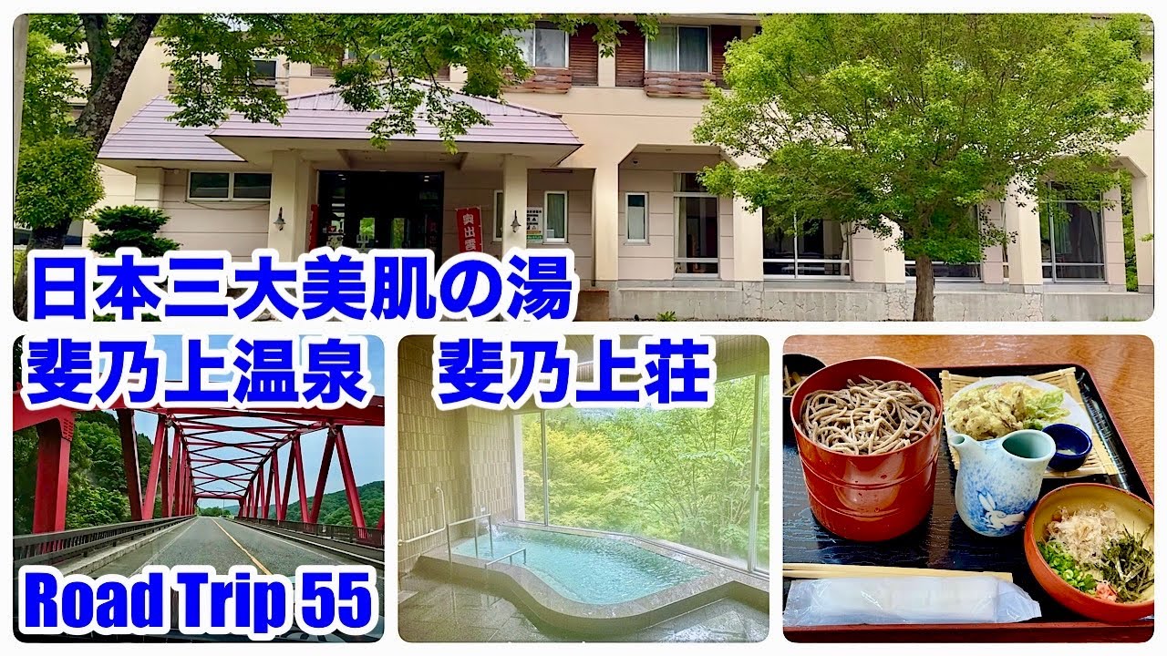 ◆島根・奥出雲◆日本三大美肌の湯 斐乃上温泉 斐乃上荘(4K)