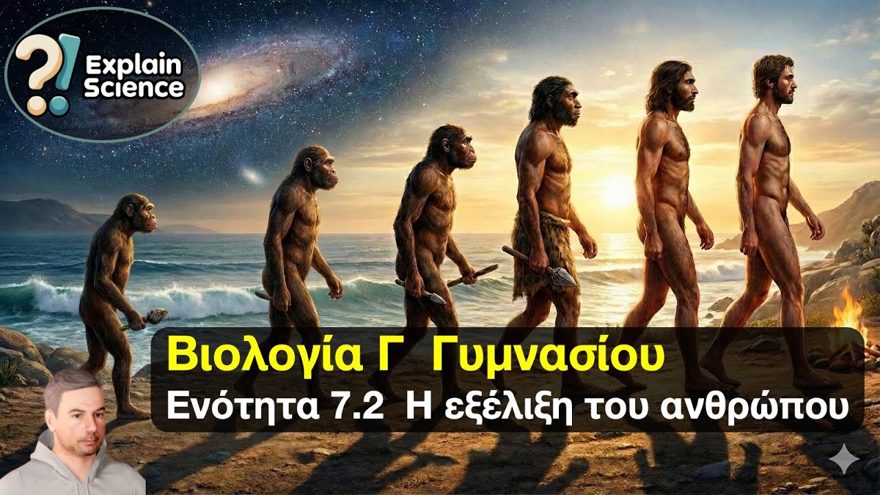 Βιολογία Γ Γυμνασίου - Ενότητα 7.2 Η Εξέλιξη του Ανθρώπου
