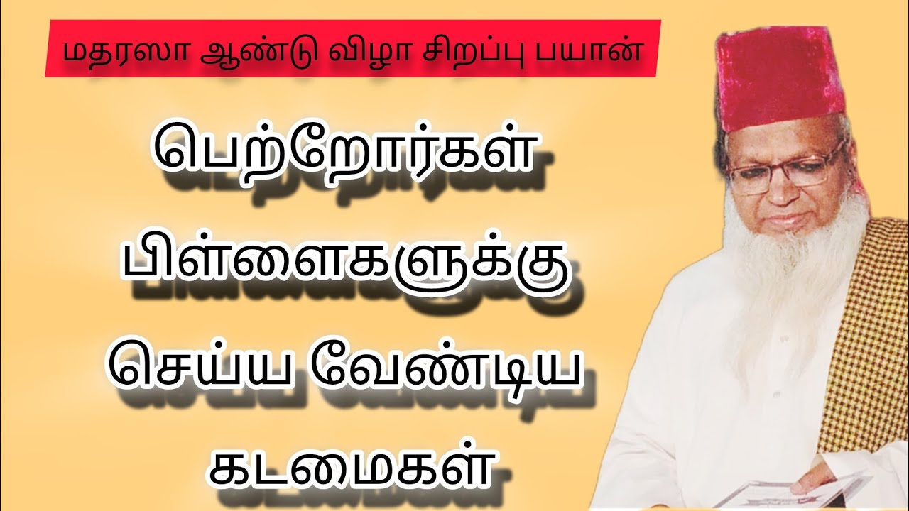 பெற்றோர்கள் பிள்ளைகளுக்கு செய்ய வேண்டிய கடமைகள் #ஆன்மீகம் #tamilbayan #bayan