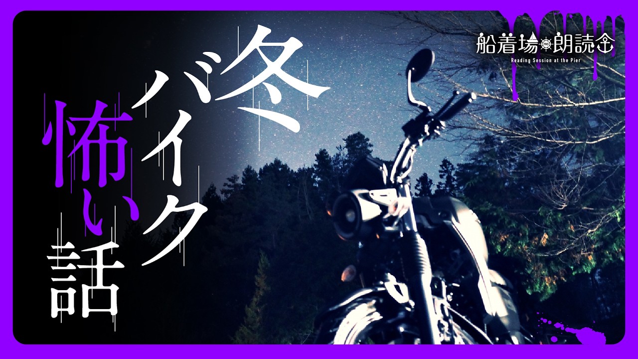 【ここでしか聞けない】「冬・バイク」（怖い話・怪談朗読）