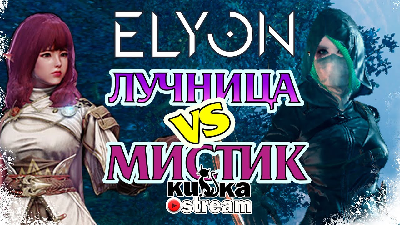 Elyon // ЛУчка или Мистик? Кто лучше?