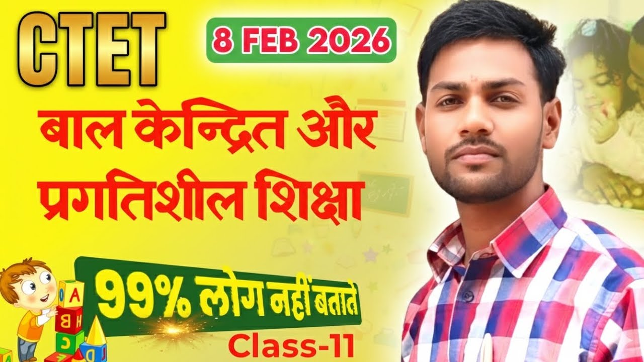 CTET 2026 ✅ बाल केन्द्रित और प्रगतिशील शिक्षा | bal kendrit shiksha | CDP Class 11 By Shailendra Sir