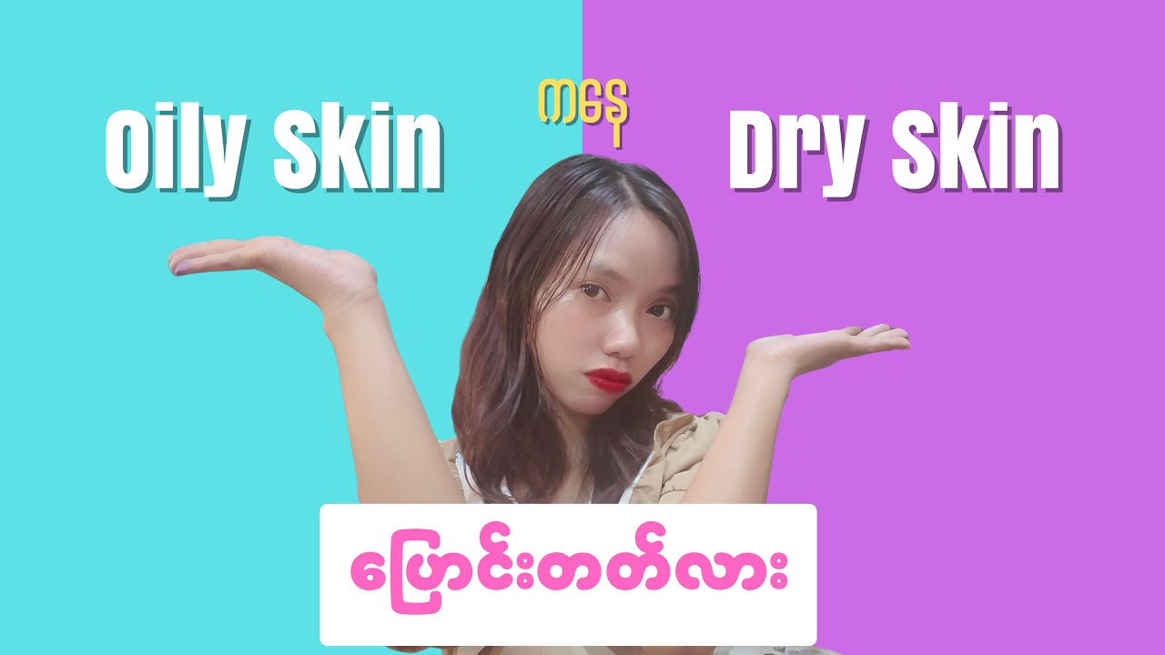 Oily skin ကနေ dry skin ပြောင်းတတ်လား