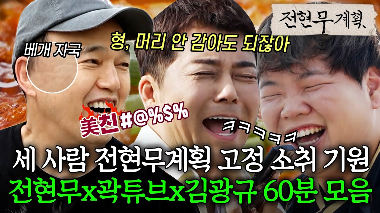 전현무, 곽튜브 그리고 김광규 렛츠 고🏃🏻 예능이 새어나갈 틈이 없네; 세 사람 고정 사심 왕창 담아 모아봄 [#전현무계획] | MBN 20240524 방송 외