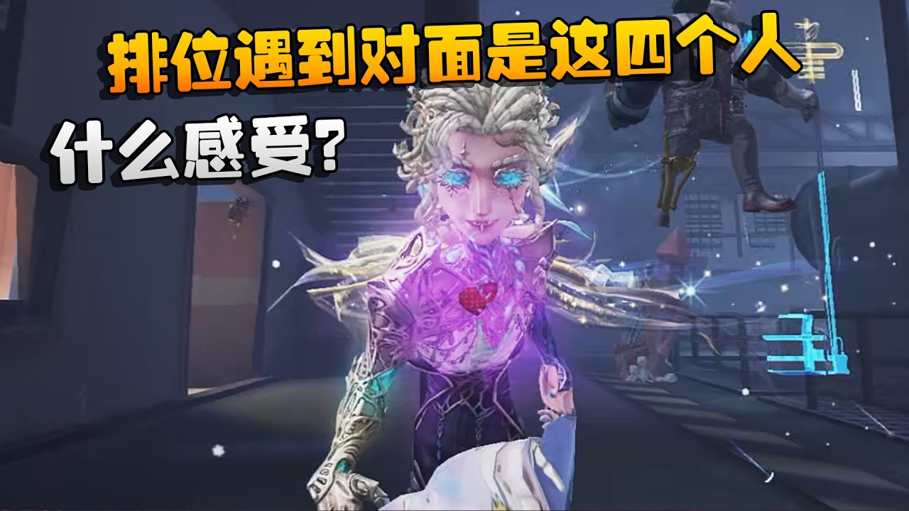 大帅观战：排位遇到对面是这四个人！什么感受？ | Identity V | アイデンティティV
