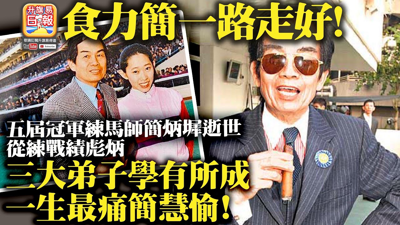 2.13 【食力簡一路走好！】五屆冠軍練馬師簡炳墀逝世，從練戰績彪炳，三大弟子學有所成，一生最痛簡慧愉！@主持：Tony Choi