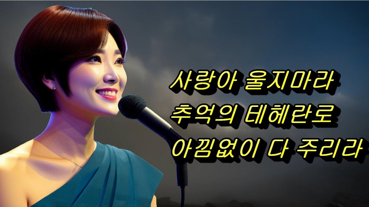 가수 모금옥 트로트 메들리-사랑아 울지마라,추억의 테헤란로,아낌없이 다 주리라
