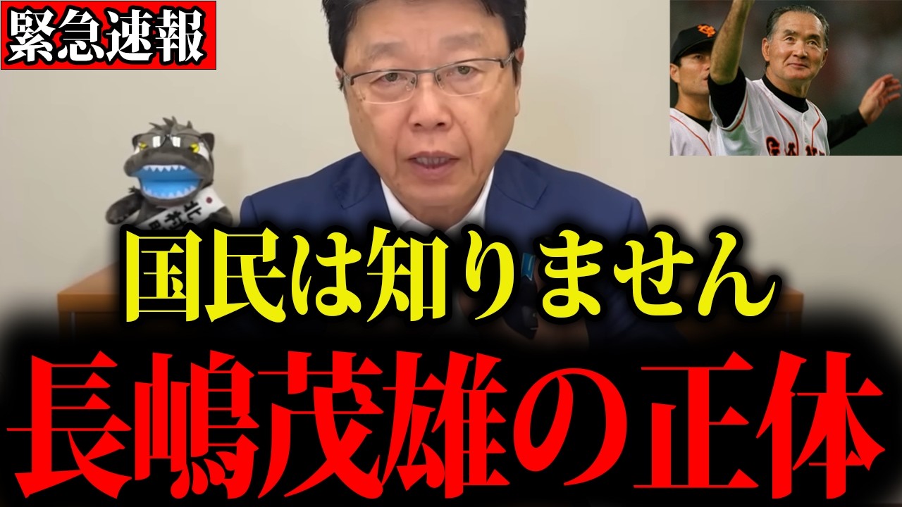 【北村晴男】※これが長嶋茂雄の正体でした…すべての日本人は大至急見てください