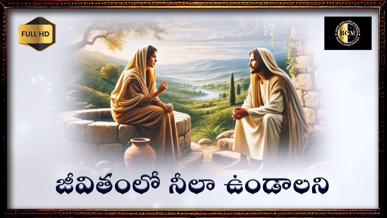 జీవితంలో నీలా ఉండాలని (JEEVITHAMLO NEELA UNDALANI)